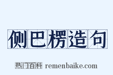 侧巴楞造句是什么意思的图片